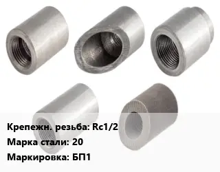 Бобышка прямая БП1 Rc1/2 L=55 Сталь: 20